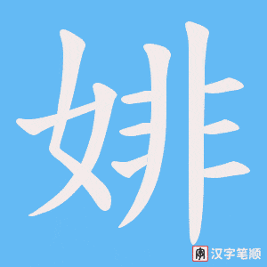 婔