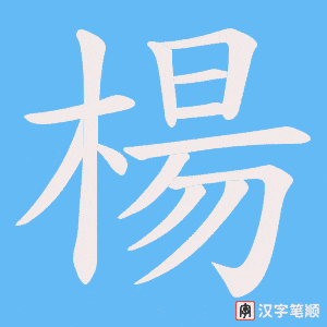 楊