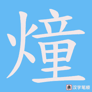燑