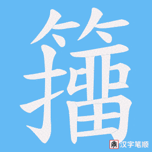 籒