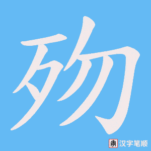 歾