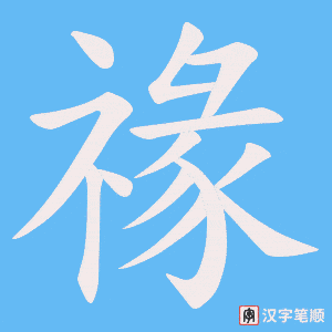 禒