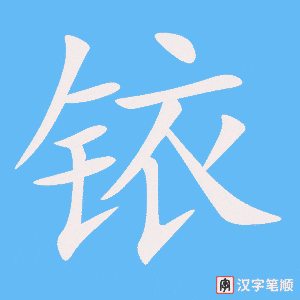 铱