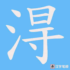 淂