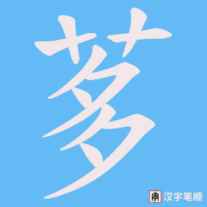 茤