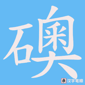 礇