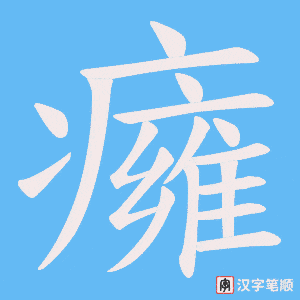 癕