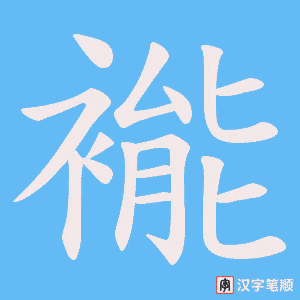 褦