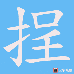 挰