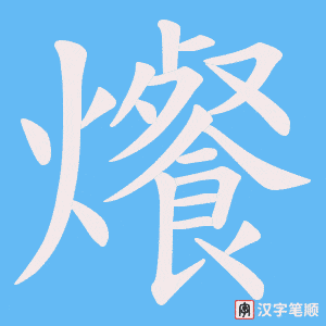 爘