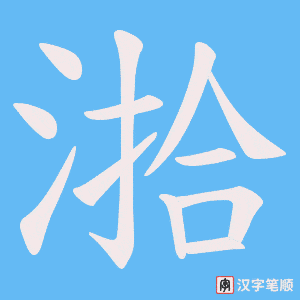 湁