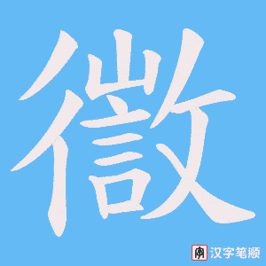 徾