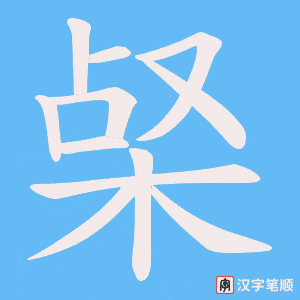 梷
