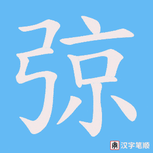 弶