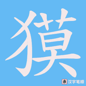 獏