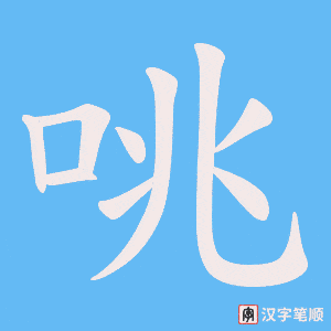 咷