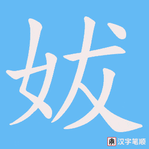妭
