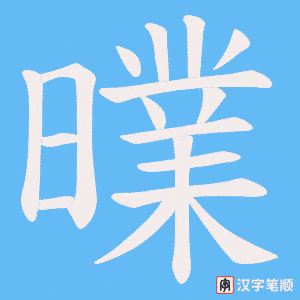 曗