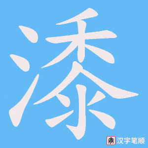 潻