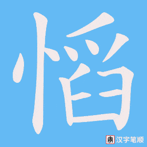 慆