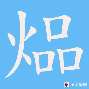 煰