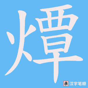 燂