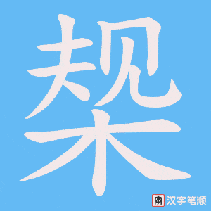 椝