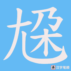 尮