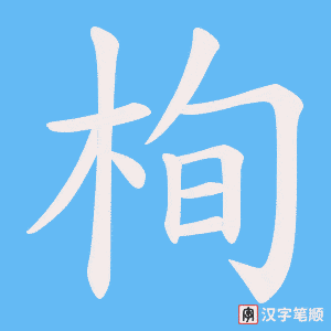 栒