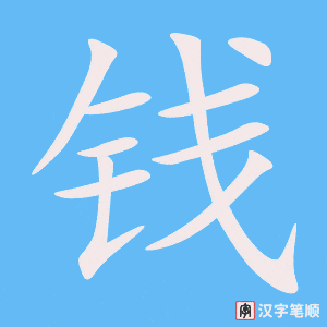 钱