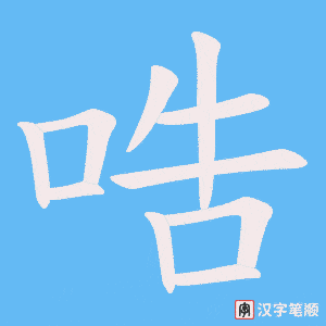 哠
