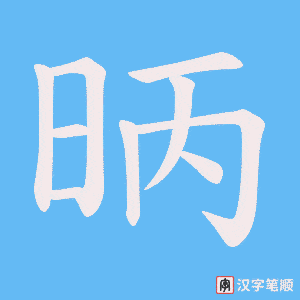 昞
