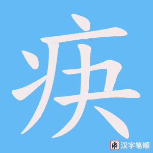疦