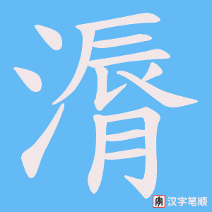 漘