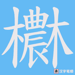 欁