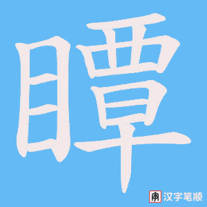 瞫