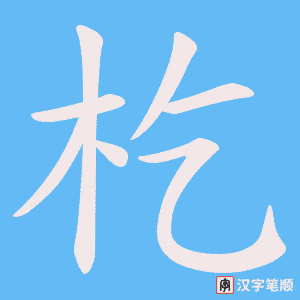 杚
