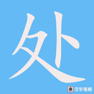 处