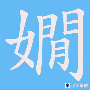 嫺