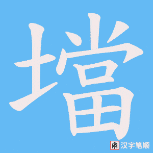 壋