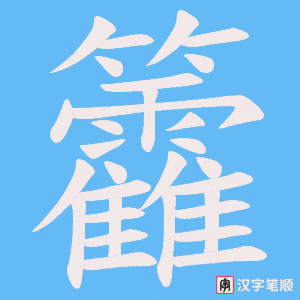 籱
