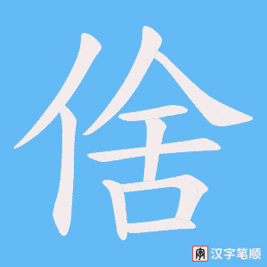 倽
