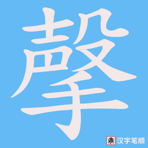 撀