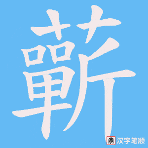 蘄