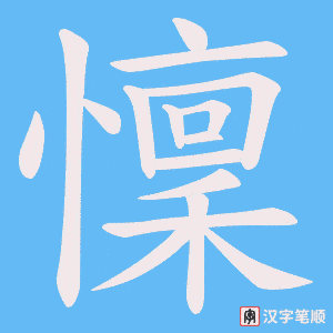 懍