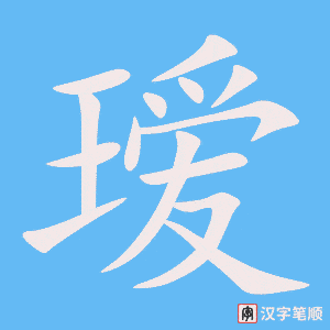 瑷