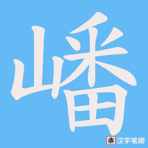嶓