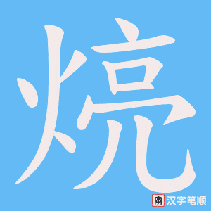 煷