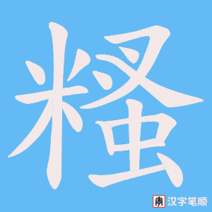 糔