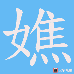 嫶